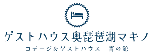 ゲストハウス奥琵琶湖マキノ　コテージ＆ゲストハウス　青の館